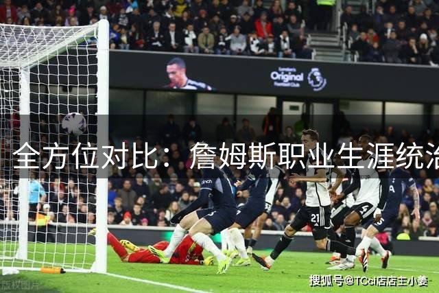 全方位对比：詹姆斯职业生涯统治力为何令科比望尘莫及