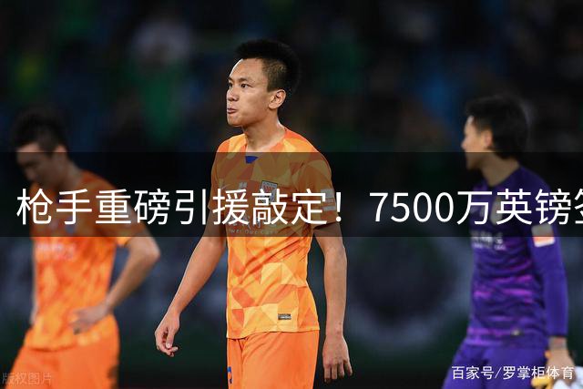 枪手重磅引援敲定！7500万英镑签下巴西中场大将